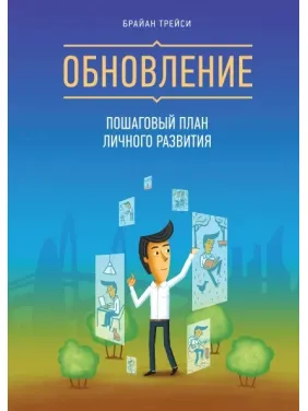 Оновлення. Покроковий план особистого розвитку. Браян Трейсі Оновлення. Покроковий план особистого розвитку. Браян Трейсі