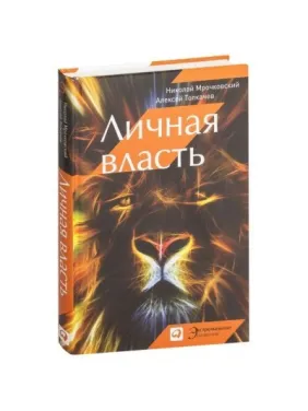 Личная власть. Н.Мрочковский, А. Толкачев. Личная власть. Н.Мрочковский, А. Толкачев.