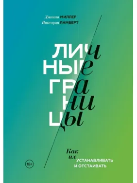 Особисті кордони. Як їх встановлювати та захищати. Дженні Міллер і Вікторія Ламберт Особисті кордони. Як їх встановлювати та захищати. Дженні Міллер і Вікторія Ламберт