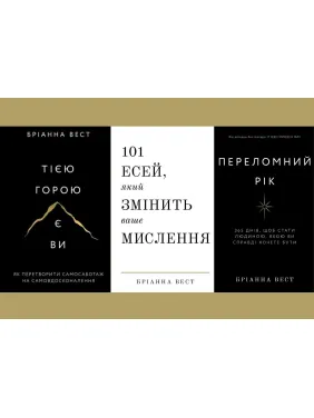 Переломний рік+Тією горою є ви+101 есей, який змінить ваше мислення. Бріанна Вест Переломний рік+Тією горою є ви+101 есей, який змінить ваше мислення. Бріанна Вест