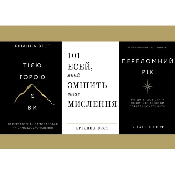 Переломний рік+Тією горою є ви+101 есей, який змінить ваше мислення. Бріанна Вест