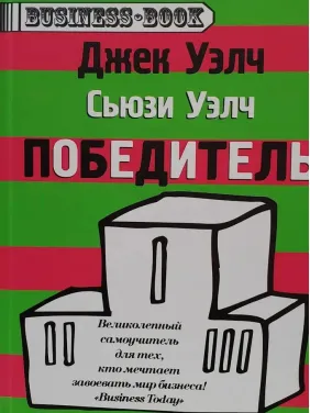 Победитель. Джек Уэлч Победитель. Джек Уэлч