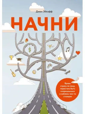 Почни. Вріж страх обличчям,crion бути «нормальним» і займися чимось гідним. Джон Ейкафф Почни. Вріж страх обличчям,crion бути «нормальним» і займися чимось гідним. Джон Ейкафф