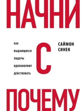 Почни з питання "Чому". Як видатні лідери надихають діяти. Синьки С. Почни з питання "Чому". Як видатні лідери надихають діяти. Синьки С.