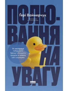 Полювання на увагу. Гері Вайнерчук Полювання на увагу. Гері Вайнерчук