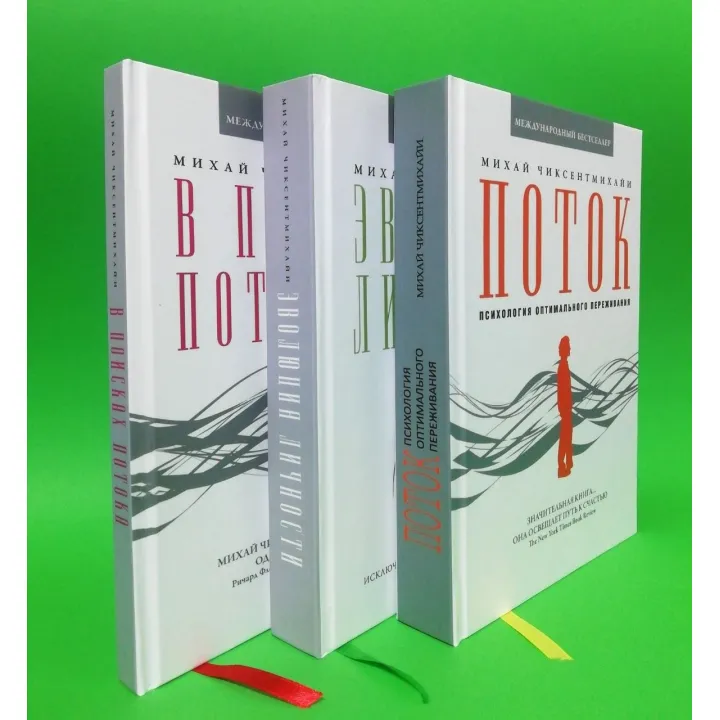 Поток + Эволюция личности + В поисках потока. Михай Чиксентмихайи (комплект из 3-х книг)