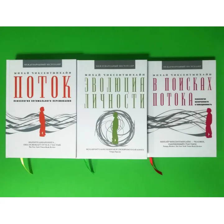 Поток + Эволюция личности + В поисках потока. Михай Чиксентмихайи (комплект из 3-х книг)