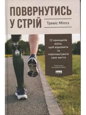 Возвратиться в строй. 12 принципов воина, чтобы восстановить и перестроить свою жизнь Тревис Миллз Возвратиться в строй. 12 принципов воина, чтобы восстановить и перестроить свою жизнь Тревис Миллз
