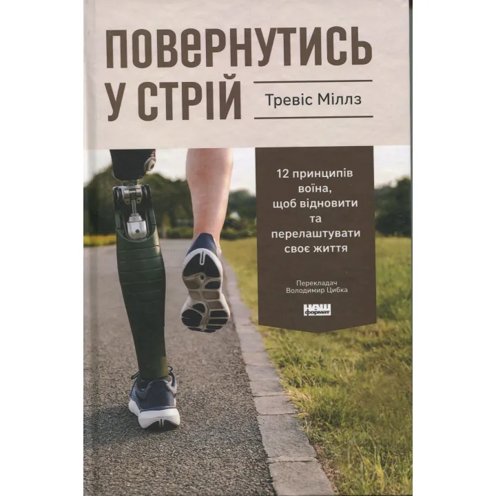 Возвратиться в строй. 12 принципов воина, чтобы восстановить и перестроить свою жизнь Тревис Миллз