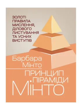 Принцип пирамиды Минто. Золотые правила мышления, деловой переписки и устных выступлений. Барбара Минто Принцип пирамиды Минто. Золотые правила мышления, деловой переписки и устных выступлений. Барбара Минто