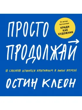 Просто продовжуйте 10 способів залишатися креативним у будь-які часи Просто продовжуйте 10 способів залишатися креативним у будь-які часи