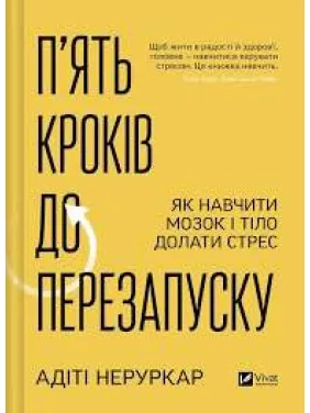 П’ять кроків до перезапуску. Як навчити мозок і тіло долати стрес. Адіті Неруркар П’ять кроків до перезапуску. Як навчити мозок і тіло долати стрес. Адіті Неруркар