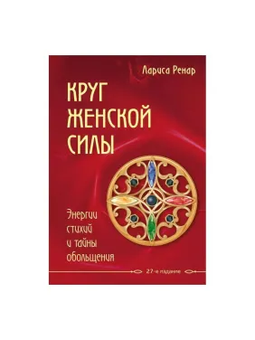 Ренар Л. Круг жіночої сили. Енергії стихій і таємниці зваблювання Ренар Л. Круг жіночої сили. Енергії стихій і таємниці зваблювання