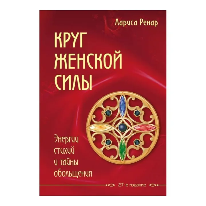 Ренар Л. Круг женской силы. Энергии стихий и тайны обольщения