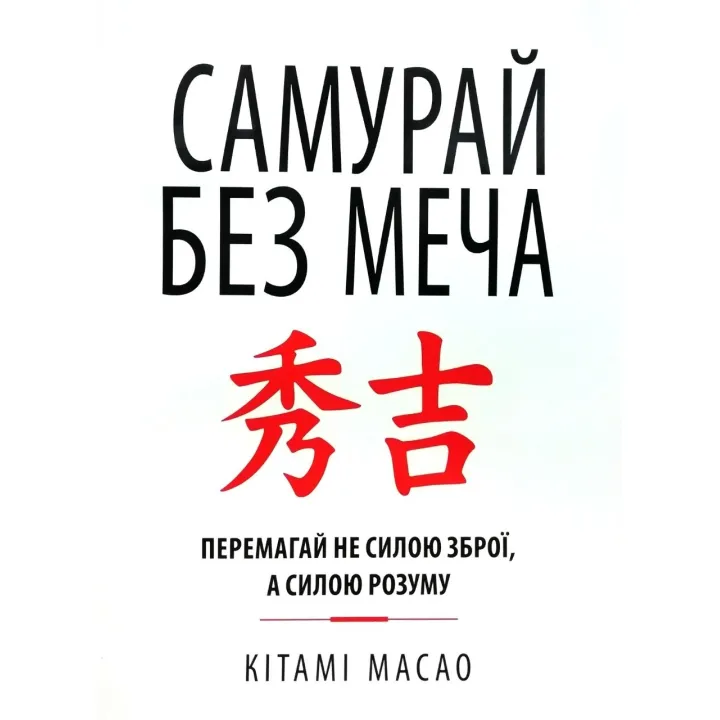 Самурай без меча. Перемагай не силою зброї, а силою розуму. Кітамі Масао