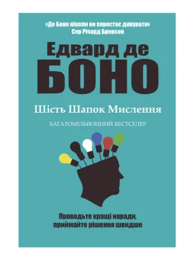 Шесть шапок мышления. Эдвард де Боно Шесть шапок мышления. Эдвард де Боно