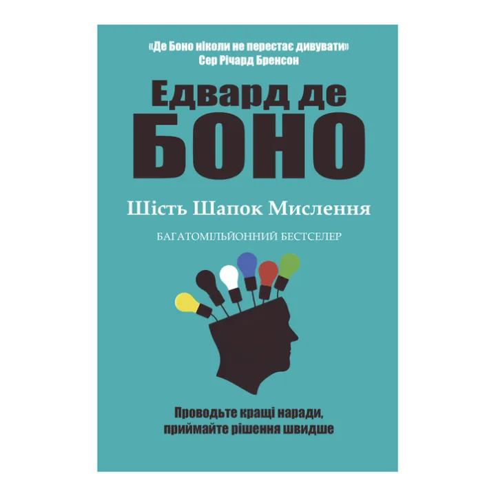 Шість шапок мислення. Едвард де Боно