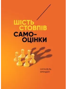 Шесть столбов самооценки. Натаниэль Бранден Шесть столбов самооценки. Натаниэль Бранден