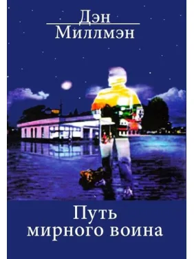 Путь мирного воина Дэн Миллмэн Путь мирного воина Дэн Миллмэн