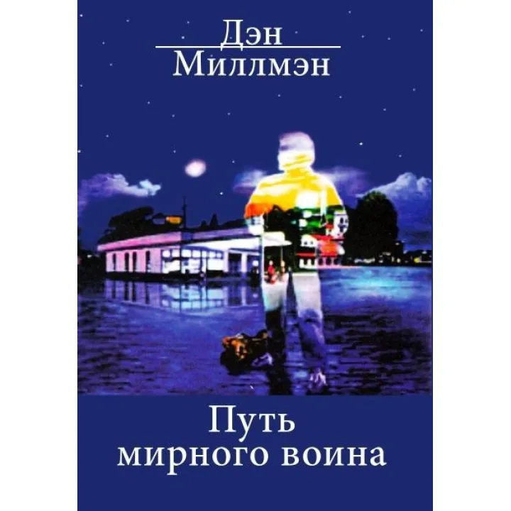Путь мирного воина Дэн Миллмэн