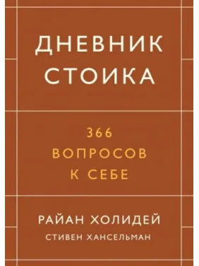 Щоденник стоїка. 366 питань до себе. Райан Холідей, Стівен Хансельман (тв) Щоденник стоїка. 366 питань до себе. Райан Холідей, Стівен Хансельман (тв)