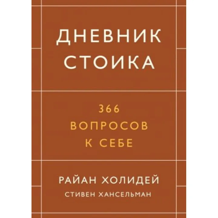 Дневник стоика. 366 вопросов к себе. Райан Холидей, Стивен Хансельман (тв)
