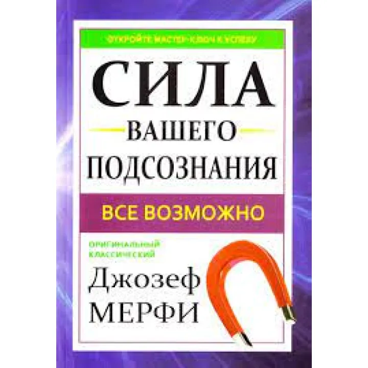 Сила вашої підсвідомості. Мерфі Джозеф