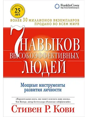 Сім навичок високоефективних людей. Стівен Кові Сім навичок високоефективних людей. Стівен Кові