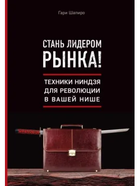 Стань лидером рынка! Техники ниндзя для революции в вашей нише. Шапиро Гари Стань лидером рынка! Техники ниндзя для революции в вашей нише. Шапиро Гари