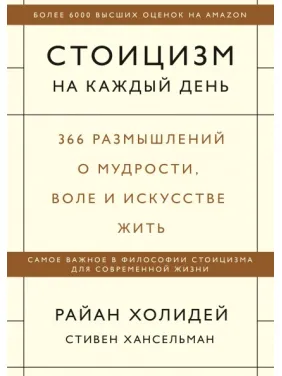 Стоицизм на каждый день. Райан Холидей и Стивен Хансельман Стоицизм на каждый день. Райан Холидей и Стивен Хансельман