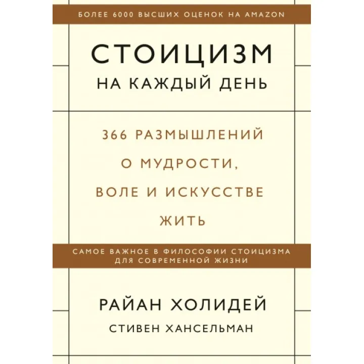 Стоїцизм на кожен день. Райан Холідей і Стівен Хансельман