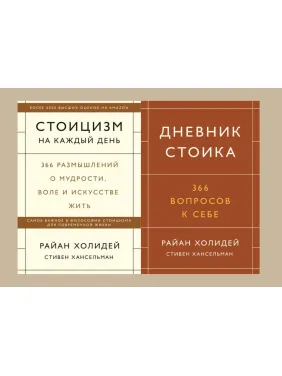 Стоицизм на каждый день + Дневник стоика. 366 вопросов к себе. Райан Холидей, Стивен Хансельман (комплект из 2-х книг) Стоицизм на каждый день + Дневник стоика. 366 вопросов к себе. Райан Холидей, Стивен Хансельман (комплект из 2-х книг)