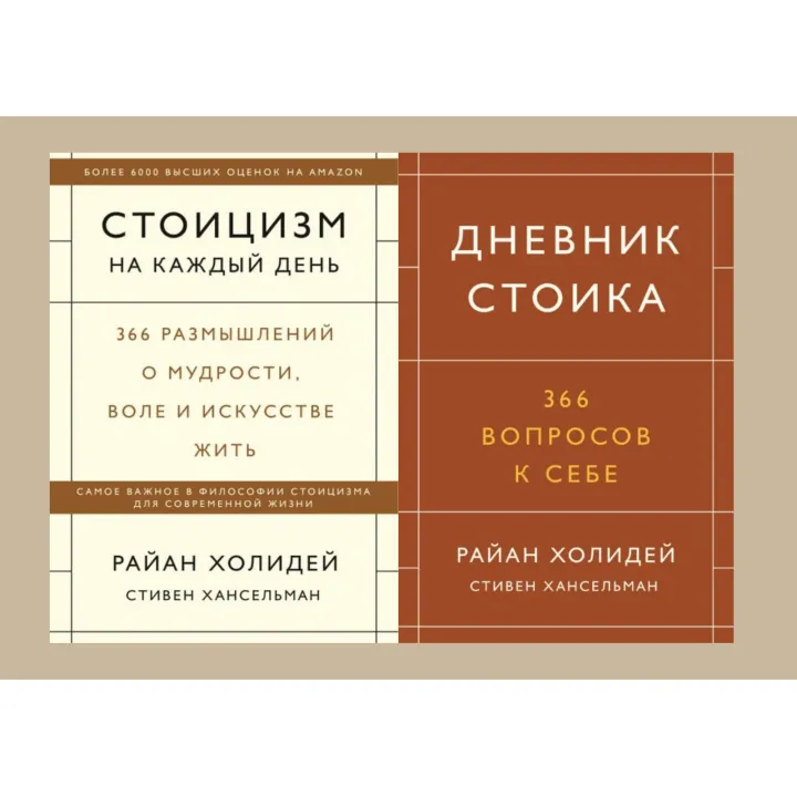 Стоицизм на каждый день + Дневник стоика. 366 вопросов к себе. Райан Холидей, Стивен Хансельман (комплект из 2-х книг)