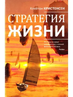 Стратегия жизни. Клейтон М. Кристенсен Стратегия жизни. Клейтон М. Кристенсен