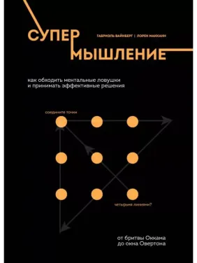 Супермислення. Як обходити ментальні пастки та приймати ефективні рішення Габріель Вайнберг Супермислення. Як обходити ментальні пастки та приймати ефективні рішення Габріель Вайнберг