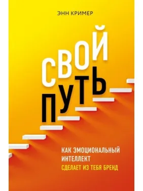 Свой путь. Как эмоциональный интеллект сделает из тебя бренд Свой путь. Как эмоциональный интеллект сделает из тебя бренд