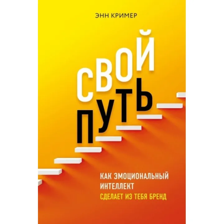 Свой путь. Как эмоциональный интеллект сделает из тебя бренд