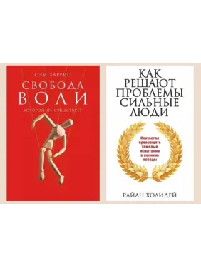 Свобода воли, которой не существует. Сэм Харрис + Как решают проблемы сильные люди. Райан Холидей Свобода воли, которой не существует. Сэм Харрис + Как решают проблемы сильные люди. Райан Холидей