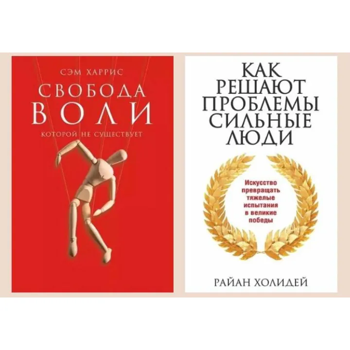 Свобода волі, якої немає. Сем Харріс + Як вирішують проблеми, сильні люди. Райан Холідей