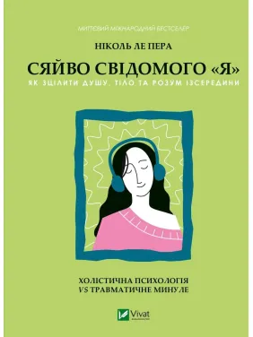 Сяйво свідомого «я». Як зцілити душу, тіло та розум ізсередини. Ніколь Ле Пера Сяйво свідомого «я». Як зцілити душу, тіло та розум ізсередини. Ніколь Ле Пера