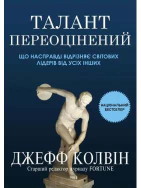 Талант переоценен: что действительно отличает мировых лидеров от всех остальных. Джефф Колвин Талант переоценен: что действительно отличает мировых лидеров от всех остальных. Джефф Колвин