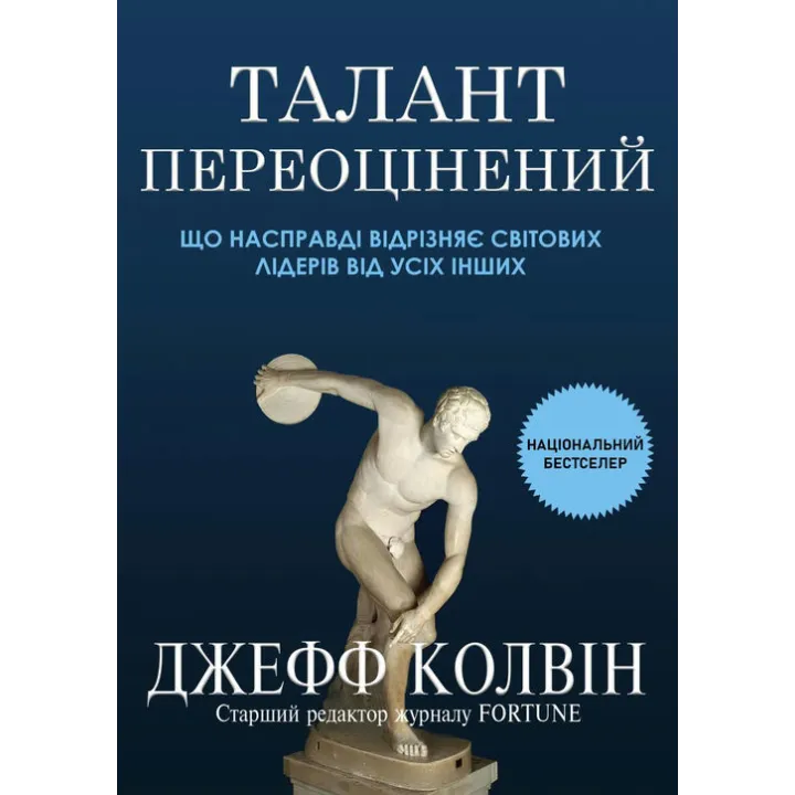Талант переоцінений: що насправді відрізняє світових лідерів від усіх інших. Джефф Колвін