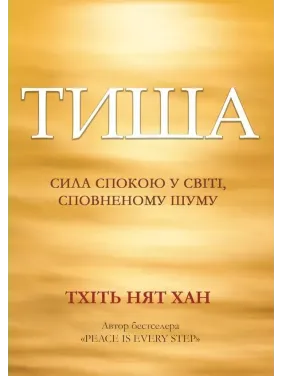 Тишина: сила покоя в мире, наполненном шумом. Тхить Нят Хан Тишина: сила покоя в мире, наполненном шумом. Тхить Нят Хан