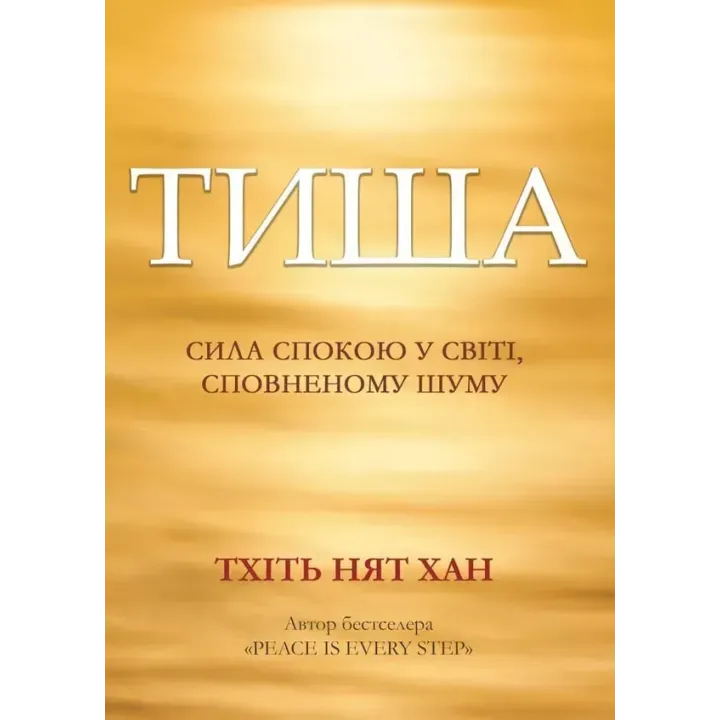 Тишина: сила покоя в мире, наполненном шумом. Тхить Нят Хан