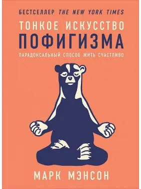 Тонке мистецтво пофігурту. Парадоксальний спосіб жити щасливо. Марк Менсон