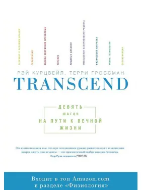 Transcend. Дев'ять кроків на шляху до вічного життя Реймонд Курцвейл і Террі Гроссман Transcend. Дев'ять кроків на шляху до вічного життя Реймонд Курцвейл і Террі Гроссман