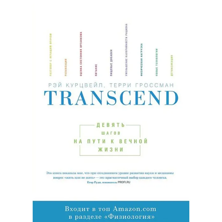 Transcend. Дев'ять кроків на шляху до вічного життя Реймонд Курцвейл і Террі Гроссман