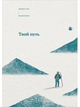 Твой путь. Коносуке Мацусита Твой путь. Коносуке Мацусита