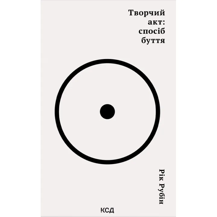 Творчий акт: спосіб буття Рік Рубін