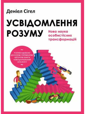 Усвідомлення розуму: нова наука особистісних трансформацій. Деніел Сігел Усвідомлення розуму: нова наука особистісних трансформацій. Деніел Сігел